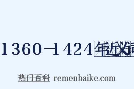 1360—1424年近义词是什么意思的图片